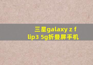 三星galaxy z flip3 5g折叠屏手机